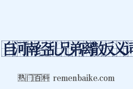 自河南经乱兄弟离散反义词是什么意思的图片